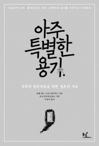 《아주 특별한 용기》 표지