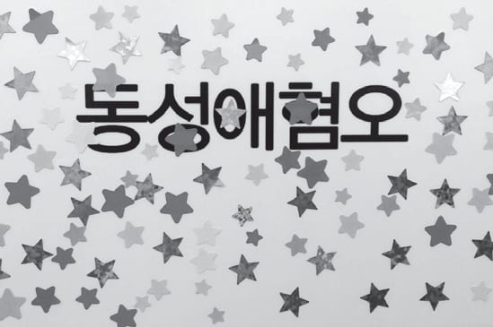 ‘동성애혐오’ 항목에 붙은 제보 스티커
