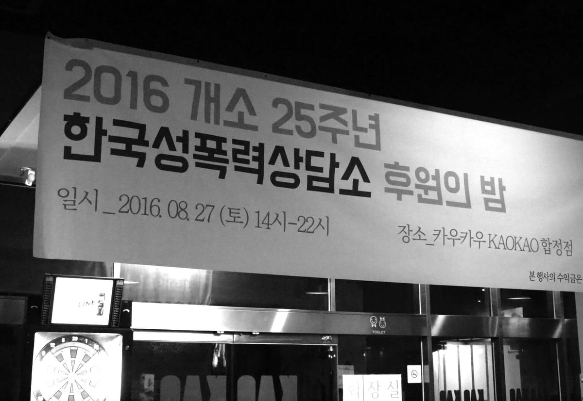 2016 개소 25주년 한국성폭력상담소 후원의 밤 현수막