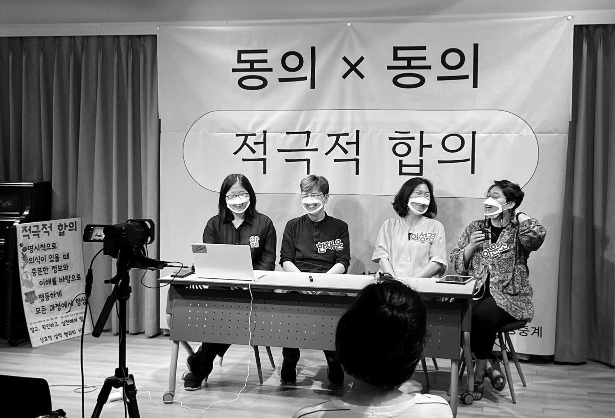 유튜브를 통해 실시간 중계된 동의 동의, 적극적 합의 1부 관계편