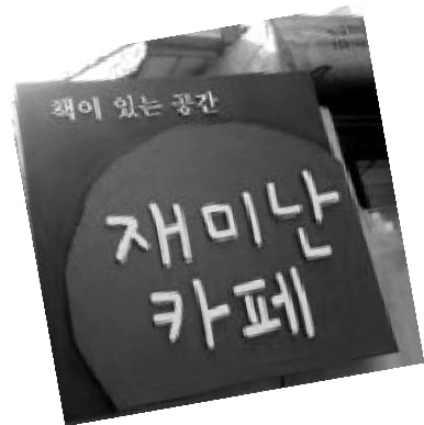 <책이 있는 공간 재미난카페> 간판