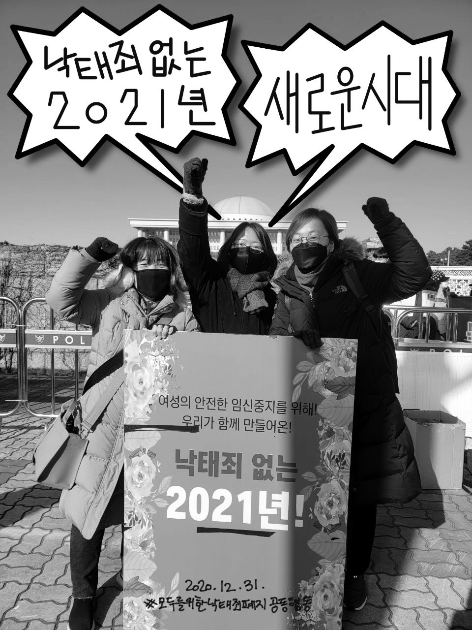 낙태죄 없는 2021년을 환영하는 모두를위한낙태죄폐지공동연대 활동가들