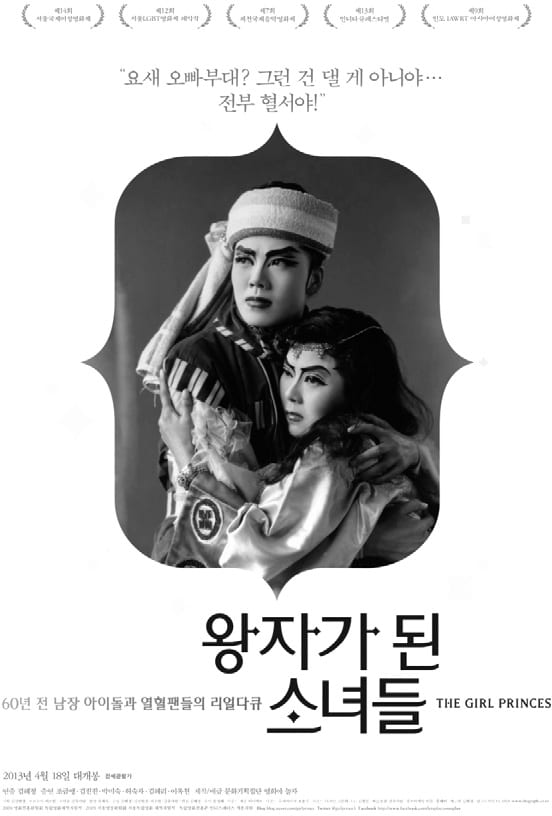 영화 <왕자가 된 소녀들> 포스터