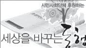 시민사회단체를 후원하는 세상을 바꾸는 동행 캠페인