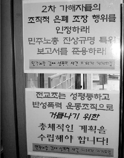 "2차 가해자들의 조직적 은폐 조장 행위를 인정하라" 대자보