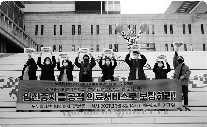 낙태죄 없는 2021년! 3.8 세계여성의날 맞이 기자회견 