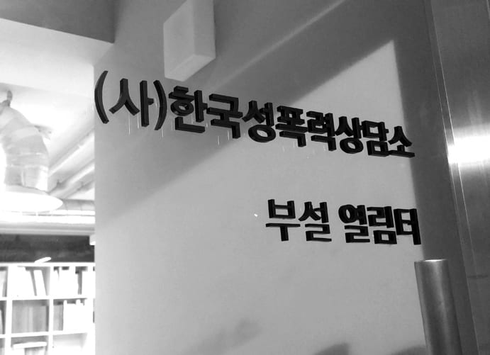 (사)한국성폭력상담소 부설 열림터 현판