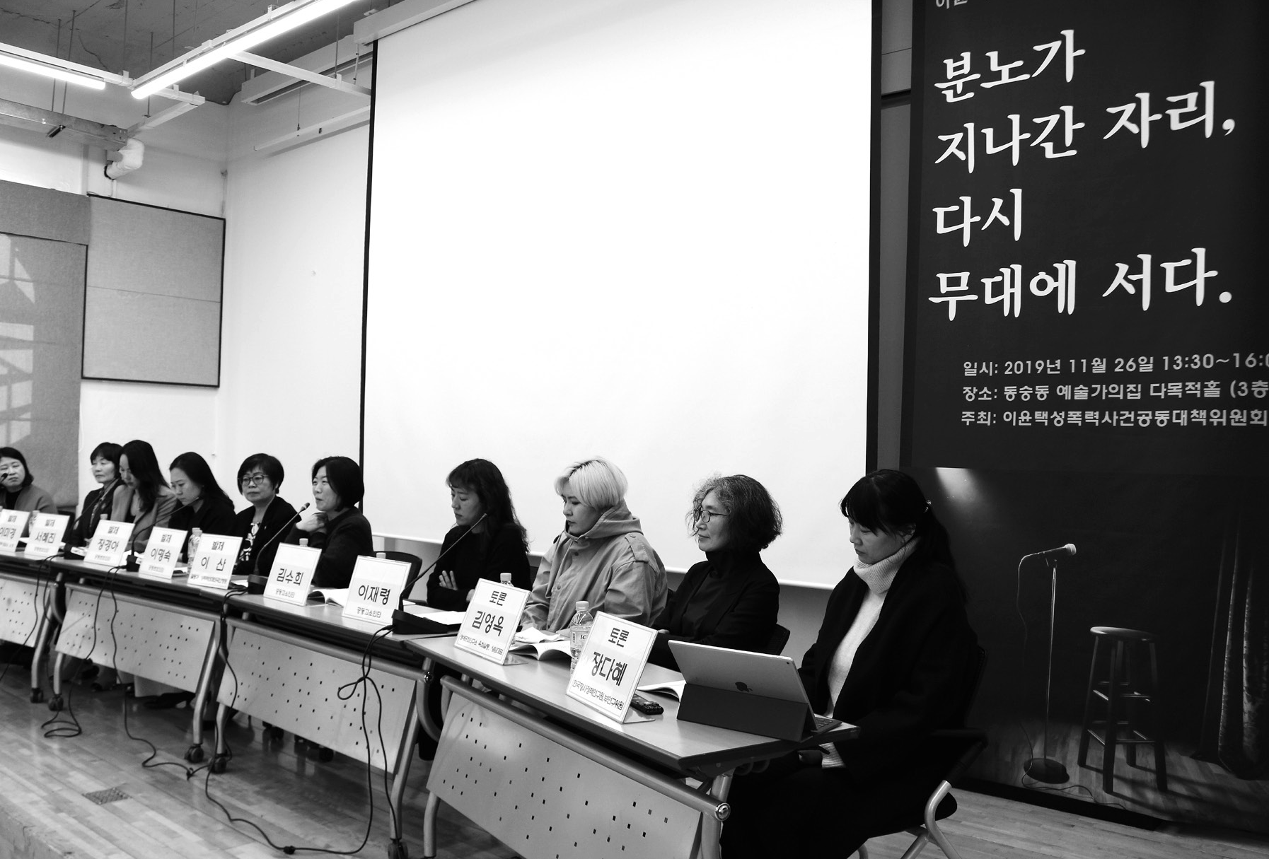 이윤택 성폭력사건 대응의 의의와 쟁점 토론회 발제자와 토론자들