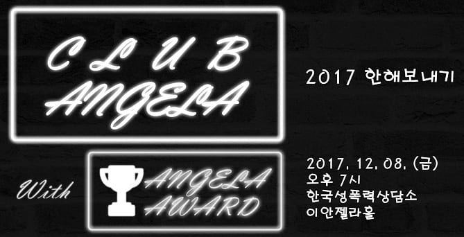 클럽 안젤라 행사 사진