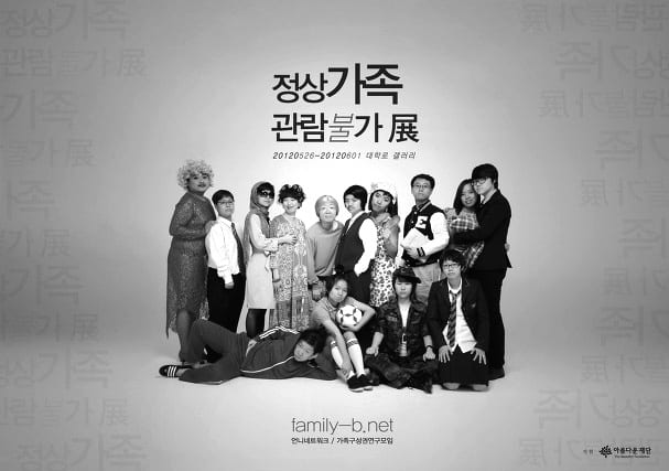 <정상가족 관람불가展> 포스터