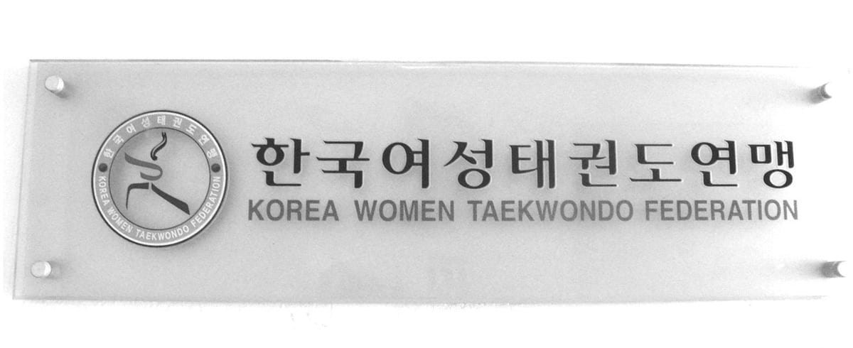 한국여성태권도연맹 현판