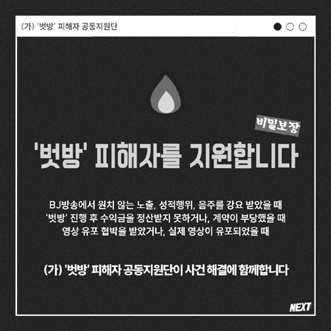 벗방피해자 공동지원단 출범 카드뉴스