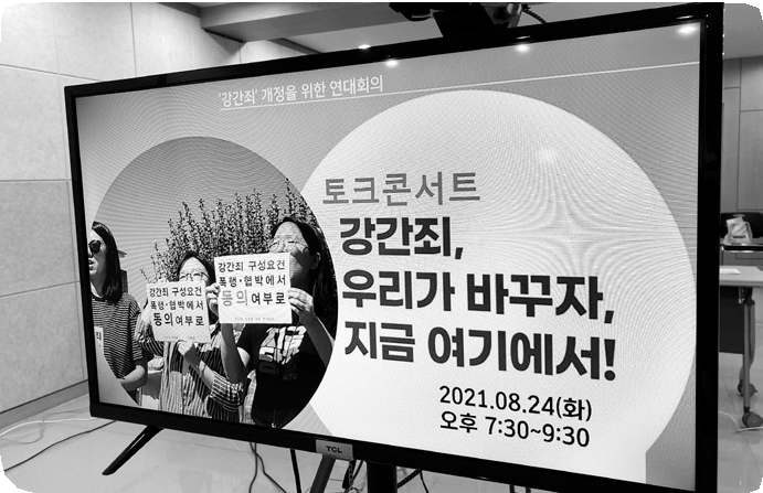 8월 24일 강간죄 우리가 바꾸자 토크콘서트