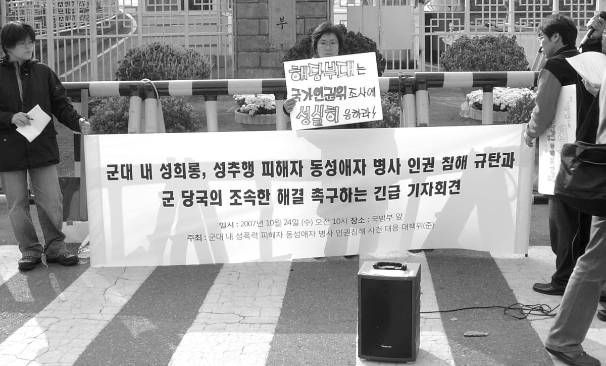군대 내 성희롱, 성추행 피해자 동성애자 병사 인권 침해 규탄과 군 당국의 조속한 해결 촉구하는 긴급 기자회견
