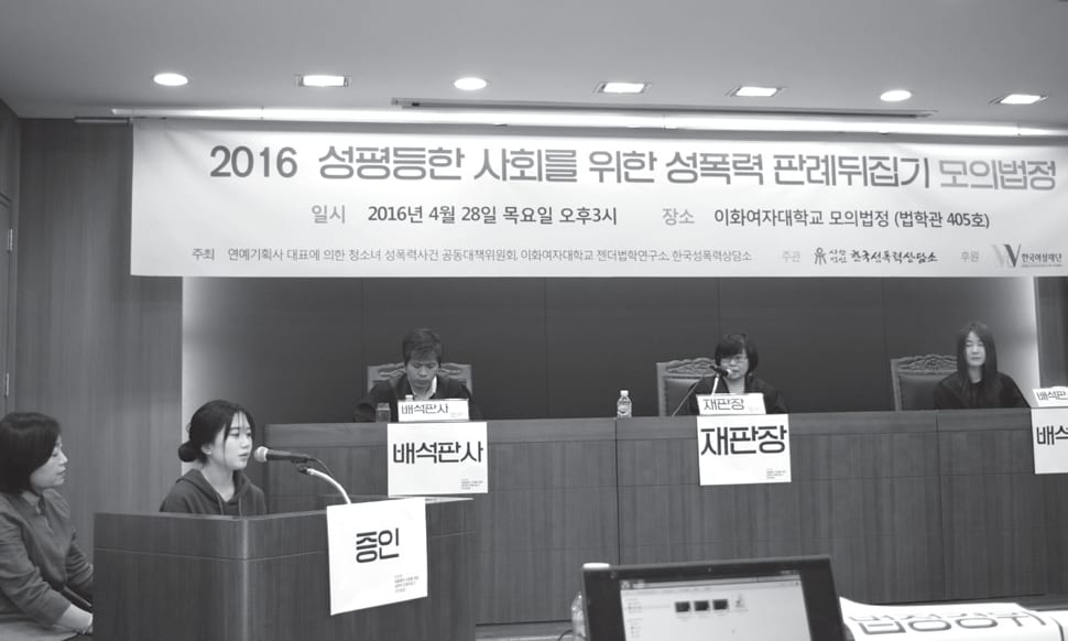 2016 성평등한 사회를 위한 성폭력 판례뒤집기 모의법정 진행 모습