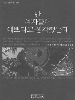 『난 여자들이 예쁘다고 생각했는데』 책 표지