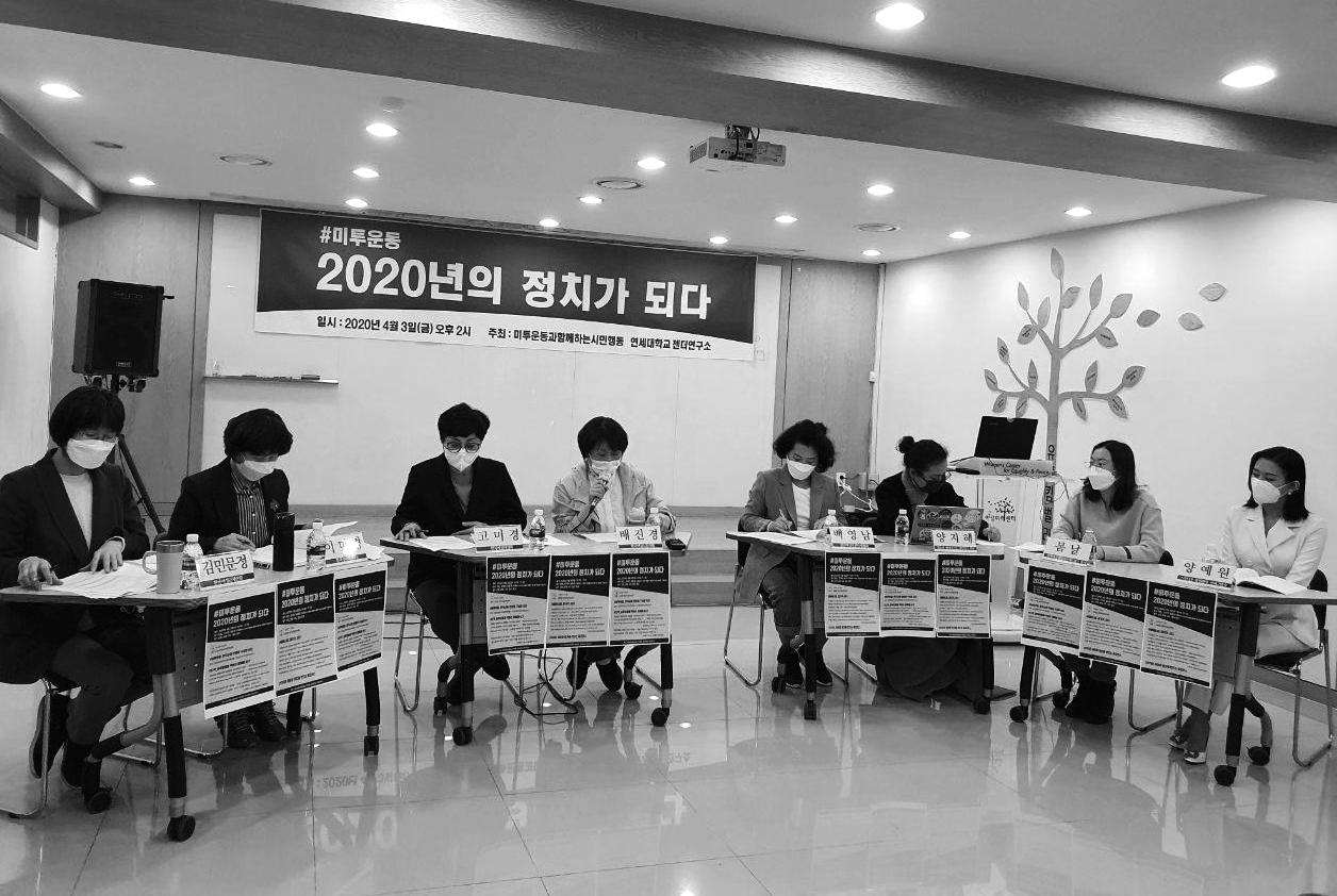 미투운동 2020년의 정치가 되다 토론회 현장