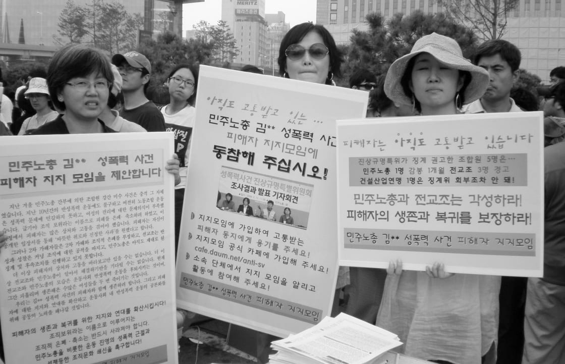 민주노총 김** 성폭력 사건 피해자 지지모임 피켓을 든 참가자들