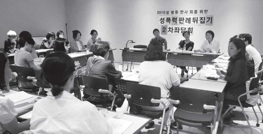 <2015 성평등한 사회를 위한 성폭력 판례 뒤집기> 2차 좌담회 현장