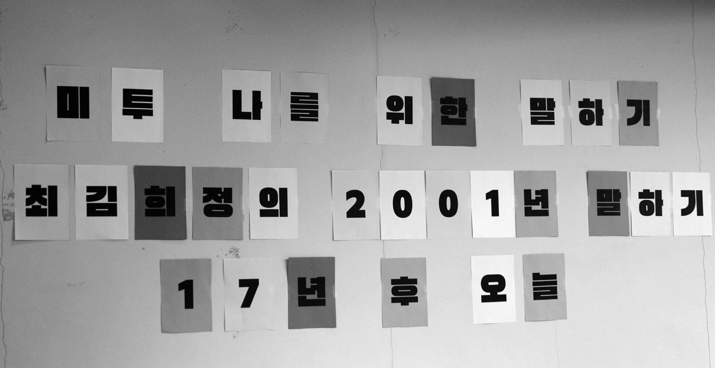 미투, 나를 위한 말하기