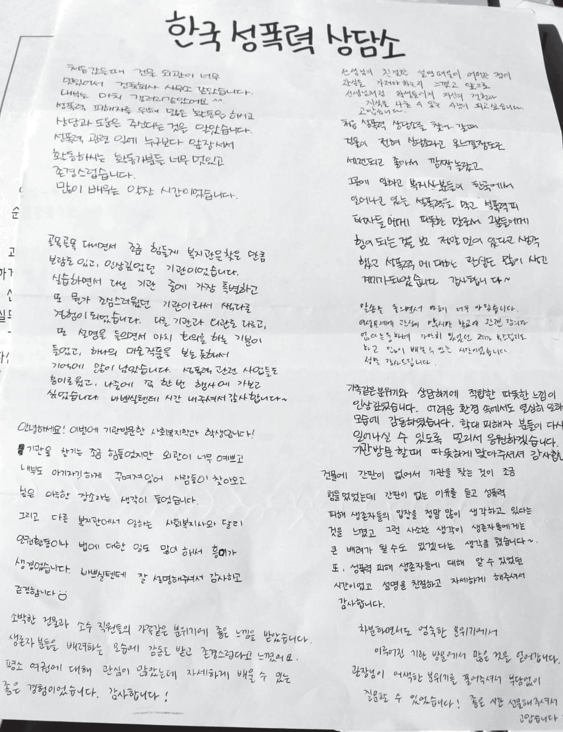 한국성폭력상담소 방문 후기가 손글씨로 적힌 종이
