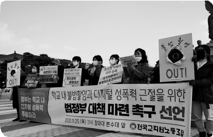 11월 25일 학교 내 불법촬영 교육부 대책 촉구 기자회견