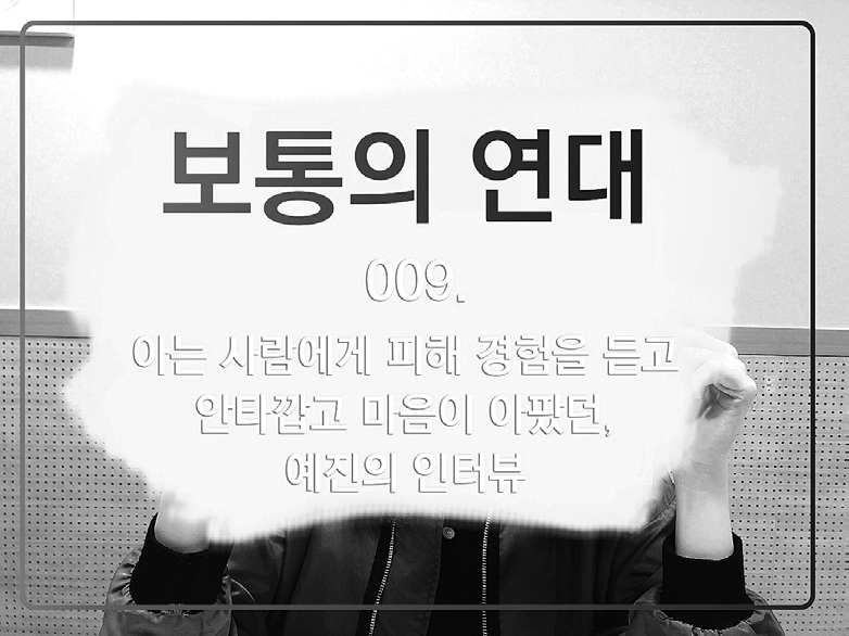 매주 목요일마다 블로그에 업데이트되는 보통의 연대 인터뷰 이미지