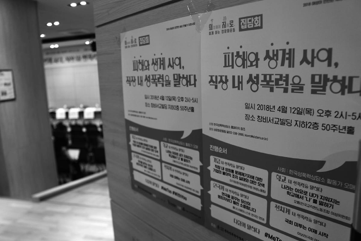 집담회 <피해와 생계 사이, 직장 내 성폭력을 말하다> 현장