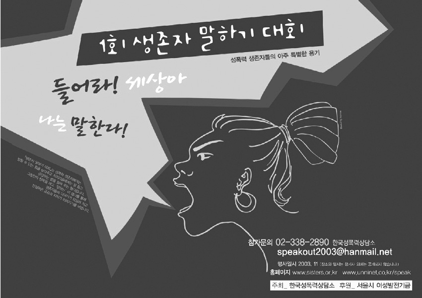 제1회 생존자말하기대회 들어라 세상아 나는 말한다 공식포스터
