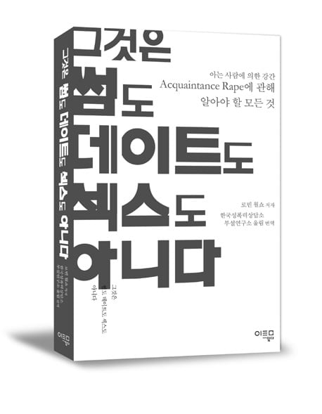 책 『그것은 썸도 데이트도 섹스도 아니다』 표지