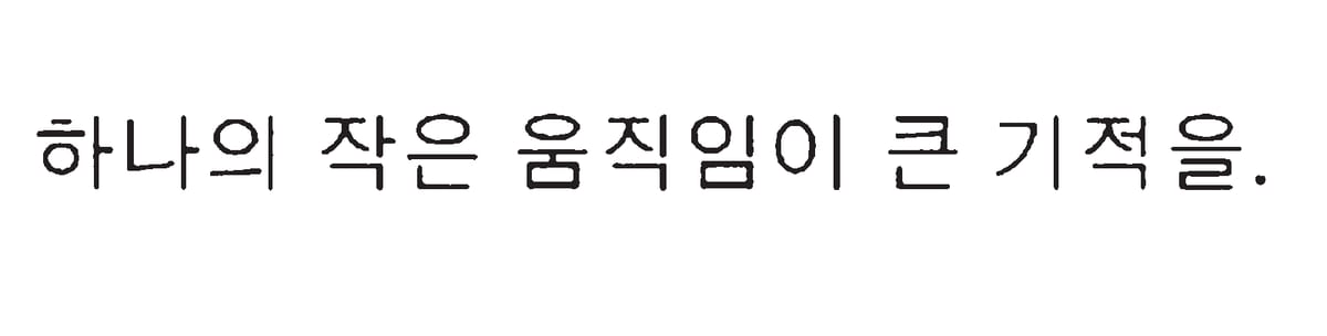 하나의 작은 움직임이 큰 기적을.