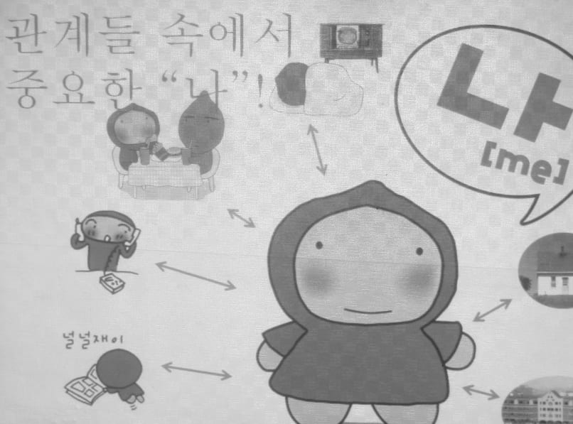 관계들 속에서 중요한 "나"! 인권감수성교실 교육자료 그림