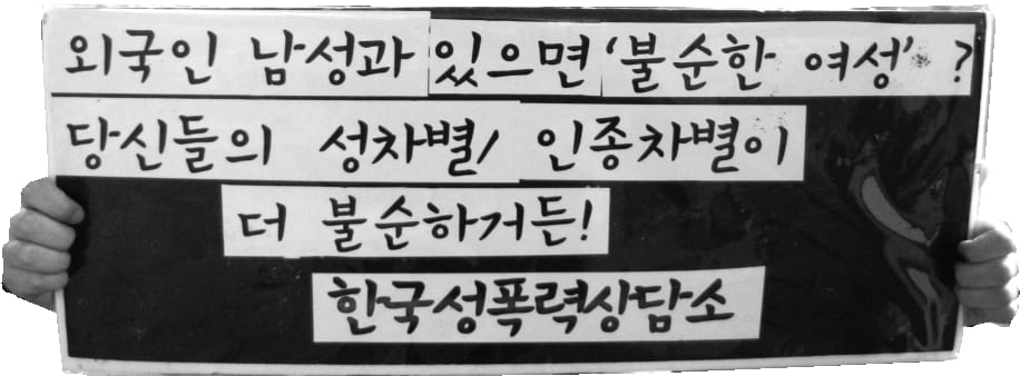 ‘외국인 남성과 있으면 불순한 여성? 당신들의 성차별/인종차별이 더 불순하거든!’ 한국성폭력상담소 피켓