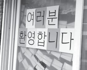 ‘여러분 환영합니다’ 문구가 붙은 열림터 창문