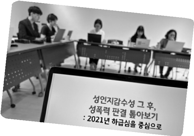6/23 토론회 〈성인지 감수성 그 후, 성폭력 판결 톺아보기〉