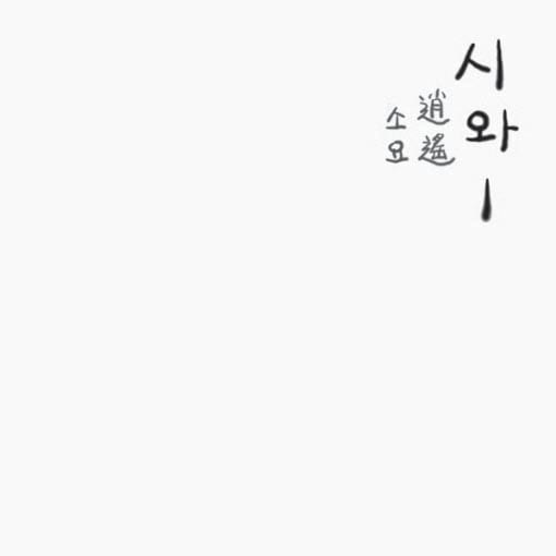 시와 1집 앨범 <소요> 이미지