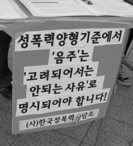 <성폭력양형기준에서 '음주'는 '고려되어서는 안되는 사유'로 명시되어야 합니다!> 피켓