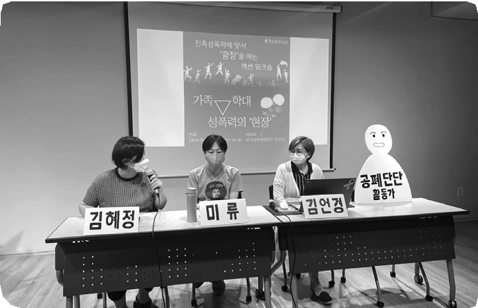 7월 1일 친족성폭력에 맞서 광장을 여는 액션워크숍